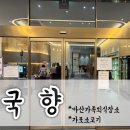 마산한우맛집 재재방문한 마산소고기집; 가포국향(내돈내산)