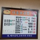 다솔전통보리밥 이미지
