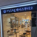 서현역 미용실 추천 박승철헤어스투디오 볼륨매직후기
