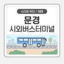 문경시외버스터미널 이미지