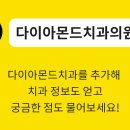 다이아몬드치과의원 이미지