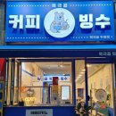 북극곰빙수&커피
