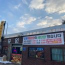 유원매운탕 이미지