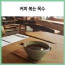 커피볶는목수 - 중구 남산로1길 78-3 | 커피볶는목수