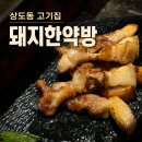 국수나무(내외점) | 상도역 고기집 돼지한약방 | 직접 구워주는 어른 모시고 가기 좋은 상도역 삼겹살 맛집