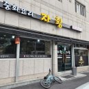 자황 - 창원시 마산합포구 서성로 19 | 창원중식당 자황 2인세트 탕수육 짜장면 짬뽕 후기