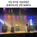 난타 | [협찬] 난타 NANTA 홍대난타극장 아이랑 관람 후기