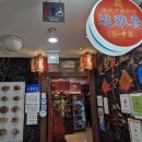진아춘(광화문점) | 중화요리 맛집 진아춘 광화문점 내돈내산 후기