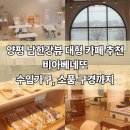 비아농협 비아지점 하나로마트 | [내돈내산] 비아베네또, 양평 강하면 남한강뷰 대형 카페 추천(루프탑카페, 수입 가구, 소품 구경까지)