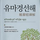 [미주현대불교 2024. 9,10월호] 학담 선사가 해석한 유마경선해 - 글 편집부 이미지