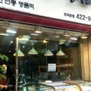 명인떡집 이미지