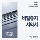 종로법무법인 비밀유지서약서? 회사 기밀 누설 및 유출로 인한 문제를 방지하기 위해서는