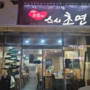 배방읍 배방로14번길 | 첫눈 내린 날, 아산 배방맛집 스시초연에서 먹은 사시미정식 후기🍣