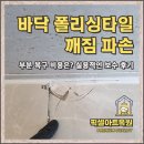 상일광택 | 바닥 폴리싱타일 깨짐 파손, 부분 복구 비용은? 픽셀아트복원의 보수 후기