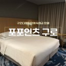 포포인츠 바이 쉐라톤 서울 구로 | 구로 호텔 포포인츠 바이 쉐라톤 서울 구로 숙박 후기｜슈페리어 킹 13만 원대에 다녀온 후기