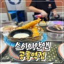 기차앤초밥 | 공릉 초밥 맛집 스시이안앤 공릉점 가성비 좋은 회전초밥 가족외식 후기