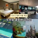 호텔클로버 | [상하이] 디즈니랜드 근처 호텔 &lt;노보텔 클로버 상하이&gt; 후기 – 무료 셔틀·시간표·편의점·놀이터...