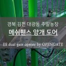 김천가설자재 | 경북 김천 대광동 주말농장 오픈게이트 자동문 설치