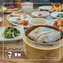 금채 | 진주 한정식 맛집 금채에서 연잎 정식 먹어본 후기