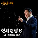 KBS 다큐 인재전쟁2 3부 '최태원의 대답'을 보고 느낀 직장인의 솔직한 후기