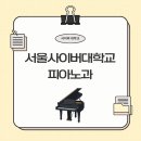 서울사이버대학교 피아노과 직장인 전공 학위 취득과 현실적인 커리큘럼 분석