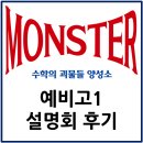 피크수학학원 | [수지수학학원][몬스터수학]예비고1 설명회 후기(24년 10월 12일)
