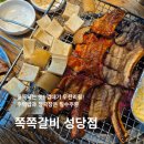 쪽쪽갈비성당점 | 서부정류장맛집 | 알찬구성의 성당동쪽갈비 맛집 쪽쪽갈비 성당점