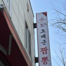 팔등로 | 울산 신정동 중식맛집 오대근짬뽕 팔등로점 후기