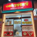 나리네 김밥분식당