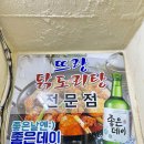 뜨랑닭도리탕 | [ 덕천 뜨랑 닭도리탕 ] 부산 북구 얼큰한 닭도리탕 술도둑 찐맛집 내돈내먹 솔직후기