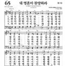 새찬송가 65장 - 내 영혼아 찬양하라 이미지