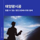 믿을 수 있는 태양광시공, 정진그린에너지에 맡기세요