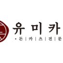 유미카츠 문래점 네이버블로그