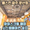 배스킨라빈스파주문산
