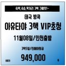 [태국] 떳다! 제2회 아유타야 VIP초청행사 11월8일출발 3박5일 94.9만!! 이미지