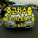 NF쏘나타 트랜스폼 중고차수출 매입후기
