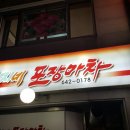 강릉엄지네꼬막집.엄지네포장마차