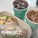 미사 라떼맛집의 정석!커피볶는집 카페바질12