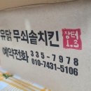 유닭무쇠솥치킨 이미지