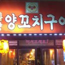 착한양꼬치구이