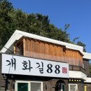 개화길88