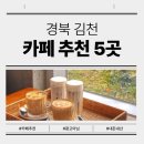 더예쁨김천점 | 학연, 지연, 혈연 없이 고른 김천 카페 추천 리스트, 궁금하시죠?