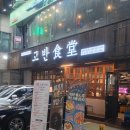 경기도 수원시 영통구 매탄로 | [매탄동 맛집] 최고급 숙성 한돈 전문점 고반식당 수원영통구청점 후기