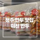 정성만두 | 15년 단골이 보증하는 청주 '입이 즐거운 그 만두' 사장님의 정성 담긴 택배 후기 & 미친 만두 맵기