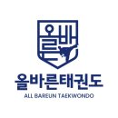 올바른 태권도 이미지