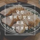 호호명이보쌈