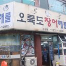 오륙도해물
