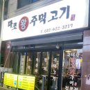마포왕주먹고기 - 강북구 오현로6길 89 | 마포왕주먹고기