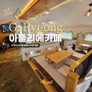 가평 설악면카페 마더스아뜰리에 로스터리카페 핸드드립커피