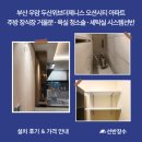 솔세탁실 | 부산 우암 두산위브더제니스 오션시티 브론즈 거울문·변기청소솔·세탁실 시스템선반 시공 후기┃선반장수